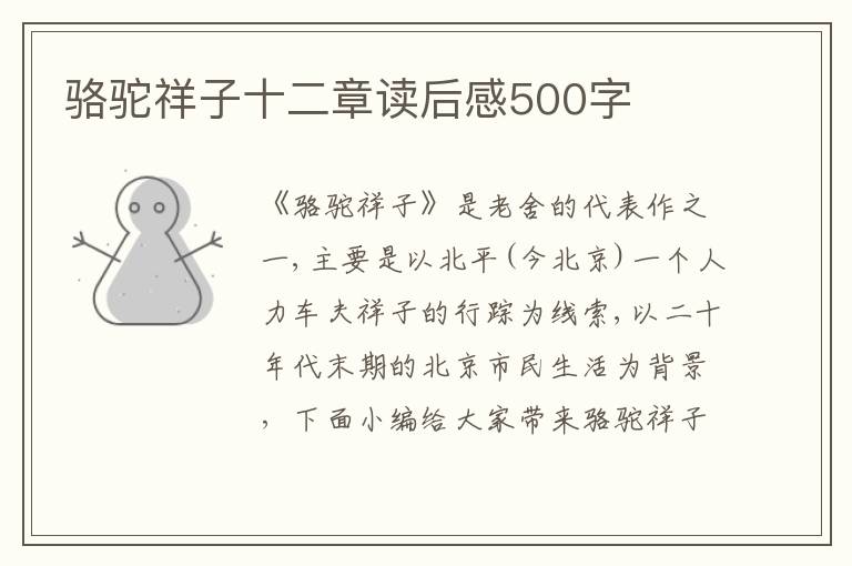 駱駝祥子十二章讀后感500字