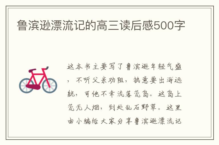 魯濱遜漂流記的高三讀后感500字