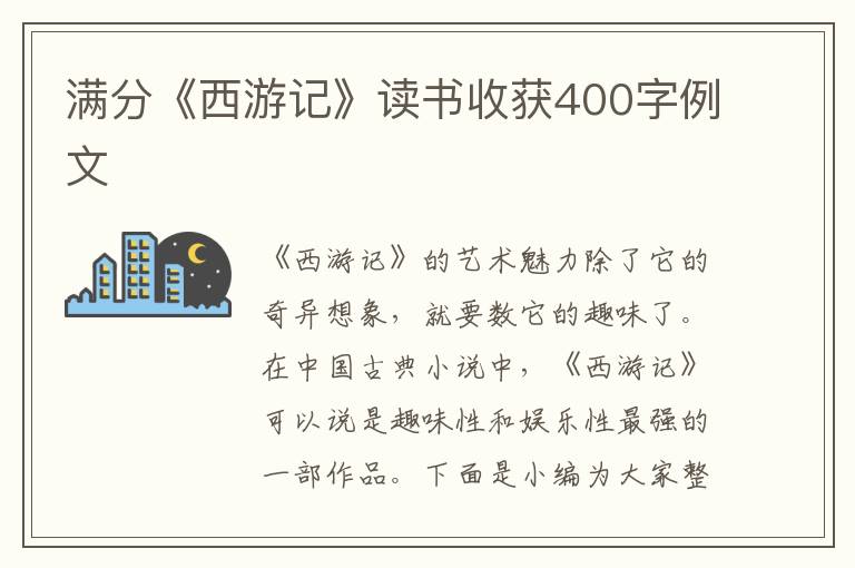 滿分《西游記》讀書收獲400字例文