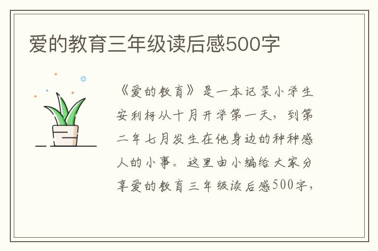 愛的教育三年級(jí)讀后感500字