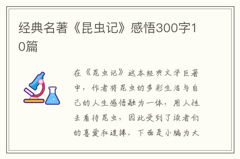 經(jīng)典名著《昆蟲記》感悟300字10篇