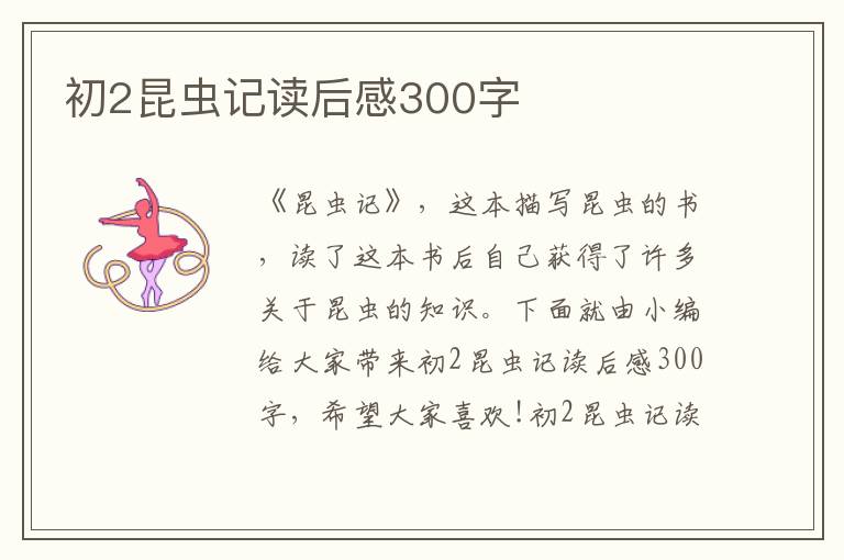 初2昆蟲記讀后感300字