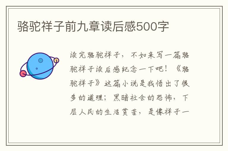 駱駝祥子前九章讀后感500字