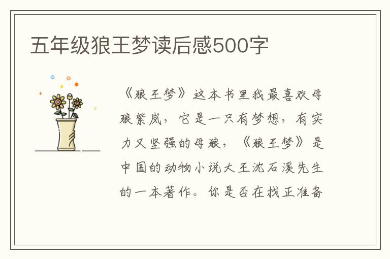 五年級狼王夢讀后感500字