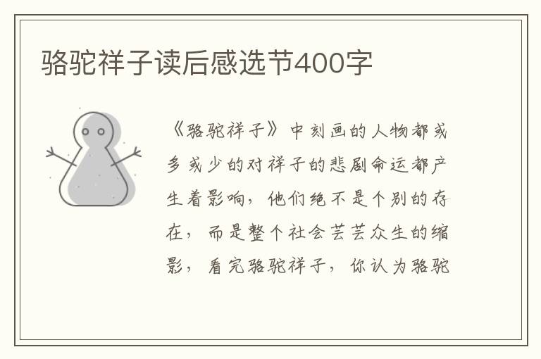 駱駝祥子讀后感選節(jié)400字