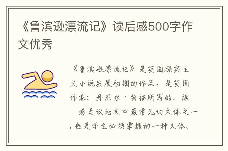 《魯濱遜漂流記》讀后感500字作文優(yōu)秀