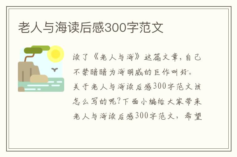 老人與海讀后感300字范文