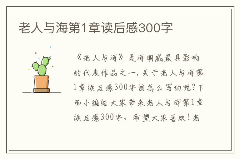 老人與海第1章讀后感300字