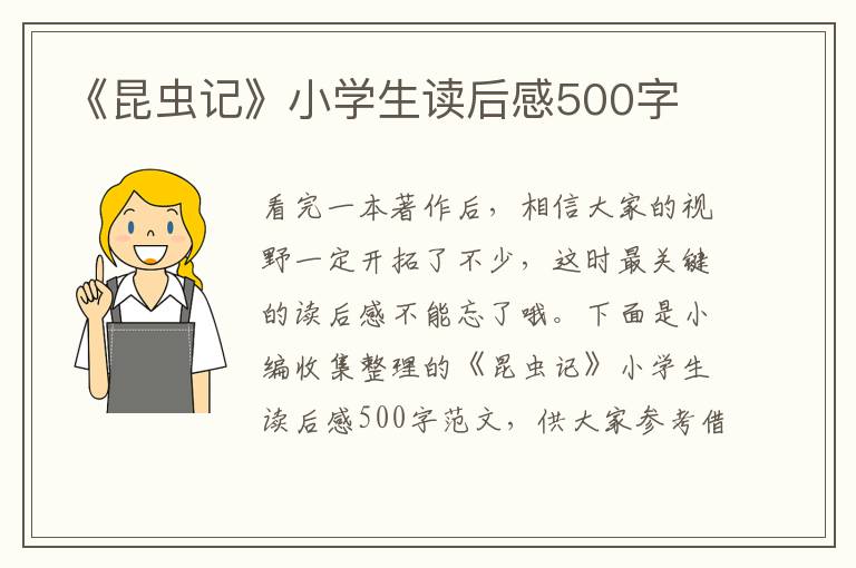 《昆蟲記》小學(xué)生讀后感500字