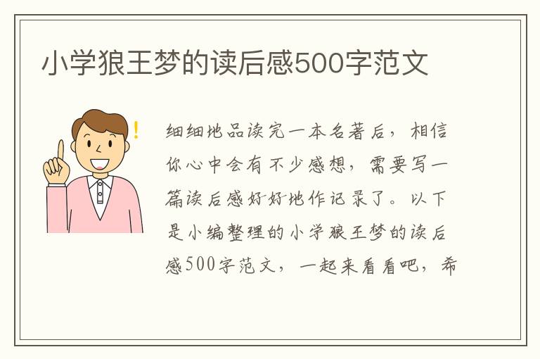 小學(xué)狼王夢的讀后感500字范文