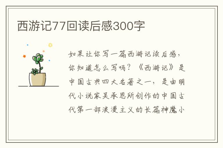 西游記77回讀后感300字