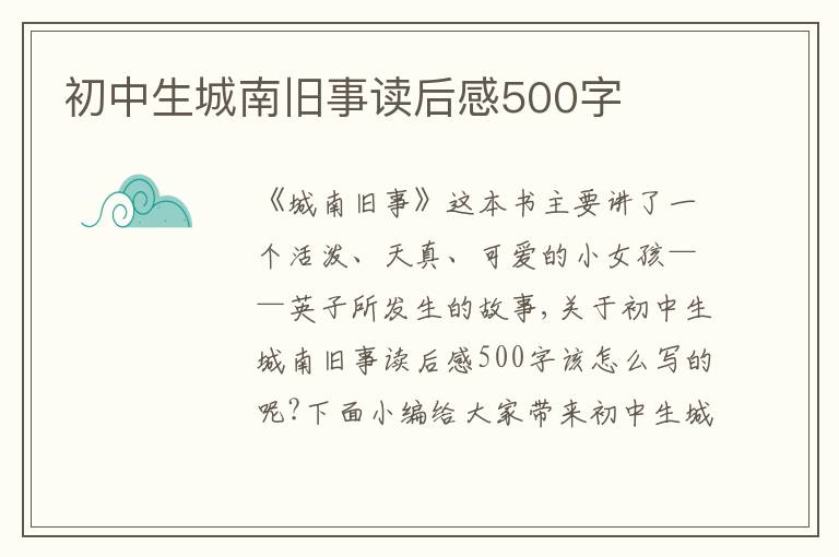 初中生城南舊事讀后感500字