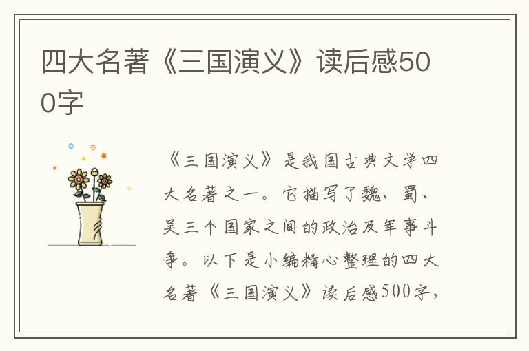 四大名著《三國演義》讀后感500字