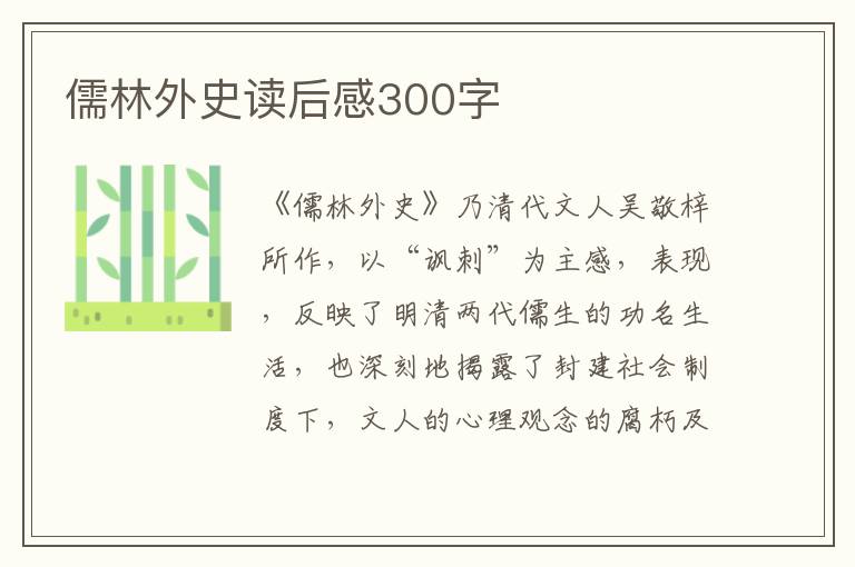 儒林外史讀后感300字