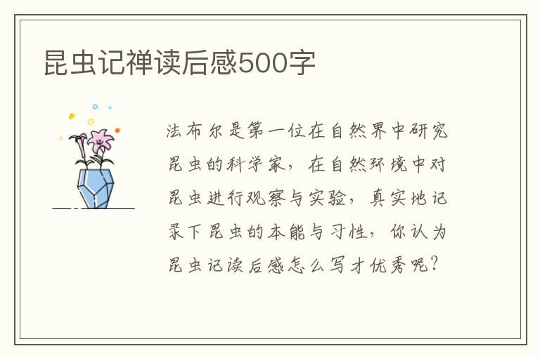 昆蟲記禪讀后感500字