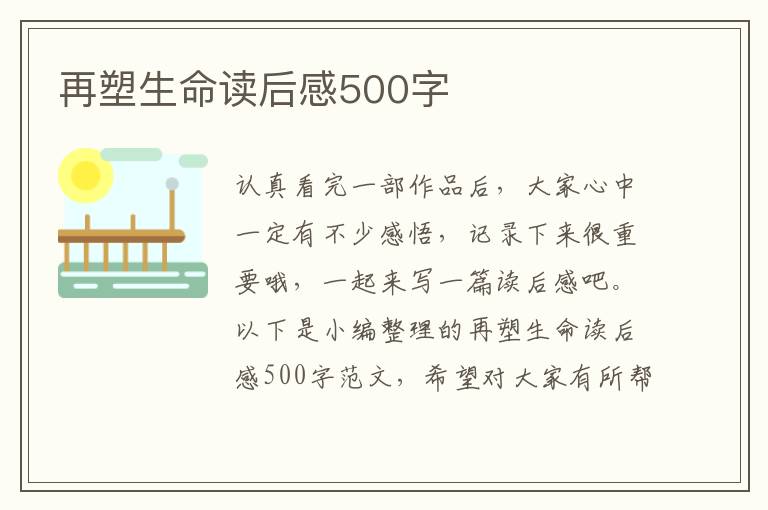 再塑生命讀后感500字