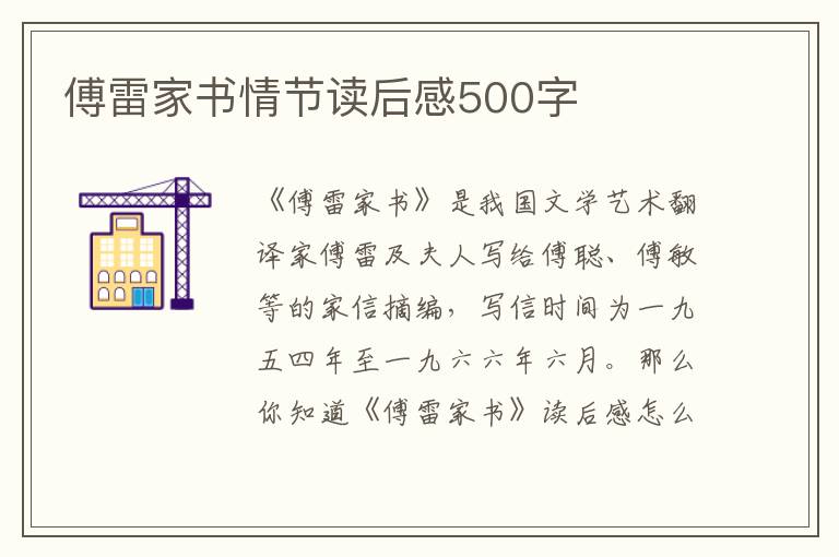 傅雷家書情節(jié)讀后感500字