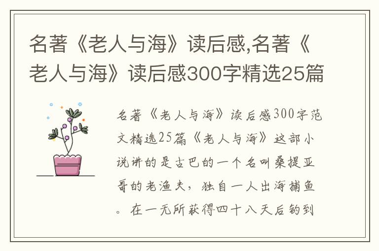 名著《老人與?！纷x后感,名著《老人與?！纷x后感300字精選25篇