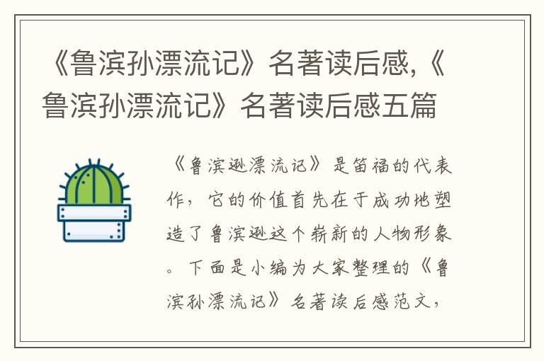 《魯濱孫漂流記》名著讀后感,《魯濱孫漂流記》名著讀后感五篇