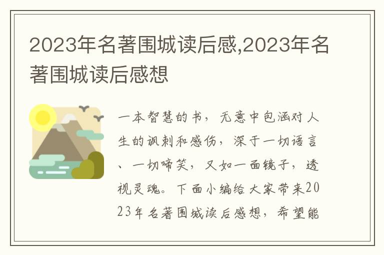 2023年名著圍城讀后感,2023年名著圍城讀后感想