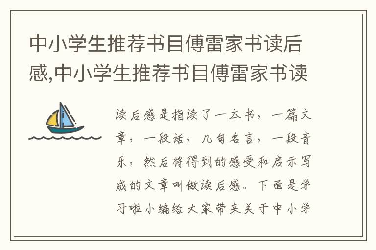 中小學(xué)生推薦書目傅雷家書讀后感,中小學(xué)生推薦書目傅雷家書讀后感【5篇】