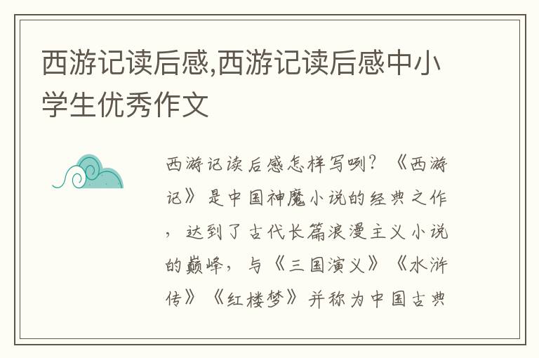 西游記讀后感,西游記讀后感中小學(xué)生優(yōu)秀作文