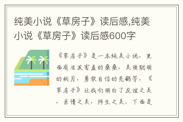 純美小說《草房子》讀后感,純美小說《草房子》讀后感600字