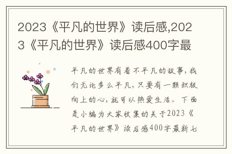 2023《平凡的世界》讀后感,2023《平凡的世界》讀后感400字最新