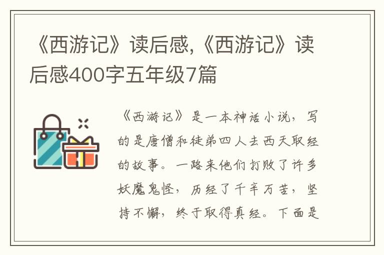 《西游記》讀后感,《西游記》讀后感400字五年級7篇