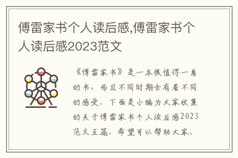 傅雷家書個(gè)人讀后感,傅雷家書個(gè)人讀后感2023范文