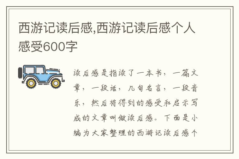 西游記讀后感,西游記讀后感個人感受600字