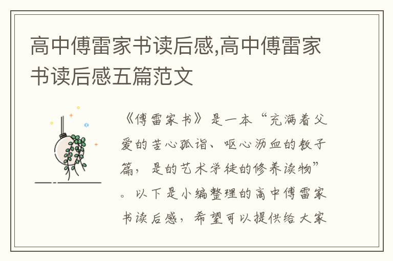 高中傅雷家書讀后感,高中傅雷家書讀后感五篇范文