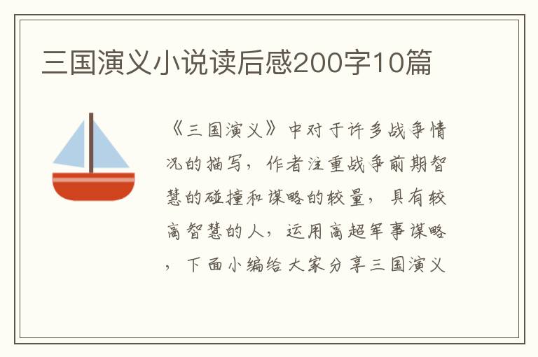 三國演義小說讀后感200字10篇