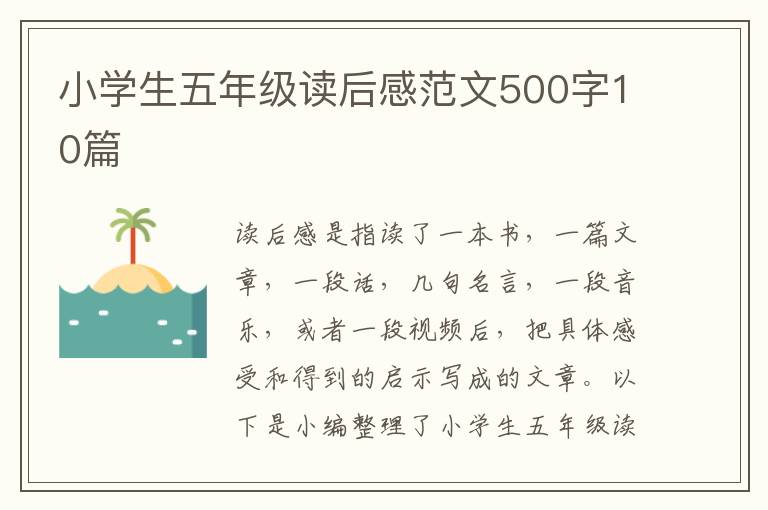 小學生五年級讀后感范文500字10篇