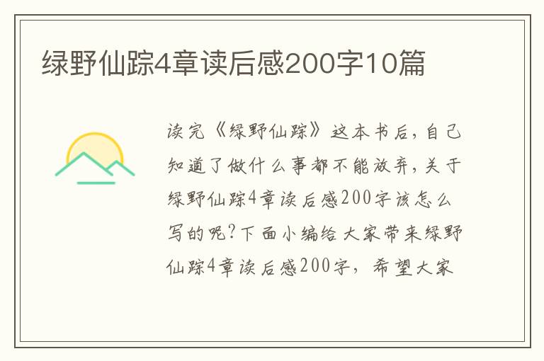 綠野仙蹤4章讀后感200字10篇