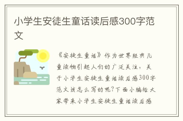 小學(xué)生安徒生童話讀后感300字范文