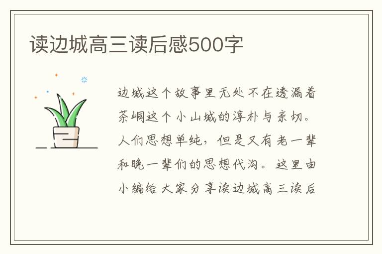 讀邊城高三讀后感500字