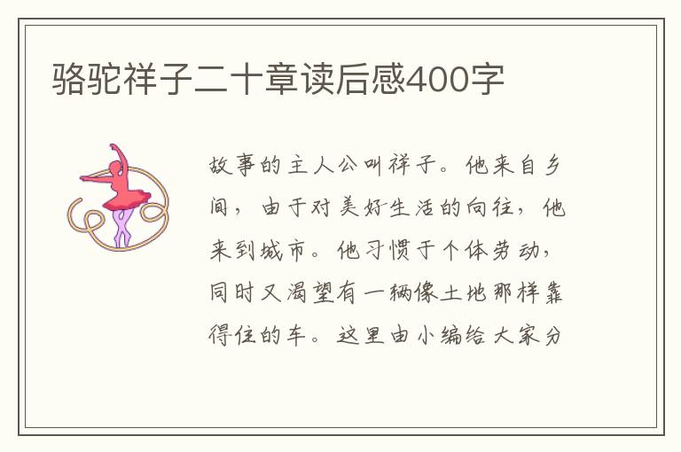 駱駝祥子二十章讀后感400字