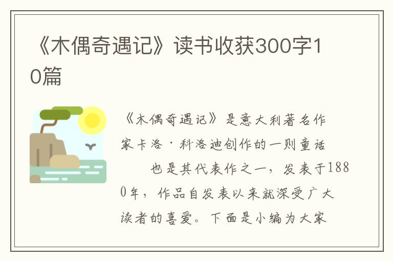 《木偶奇遇記》讀書收獲300字10篇