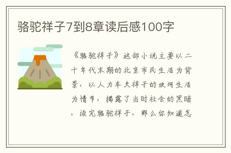 駱駝祥子7到8章讀后感100字