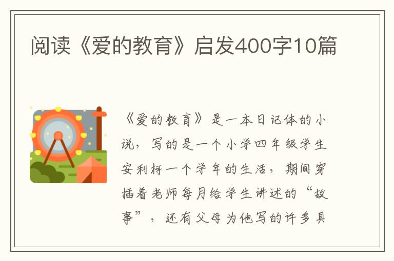 閱讀《愛的教育》啟發(fā)400字10篇