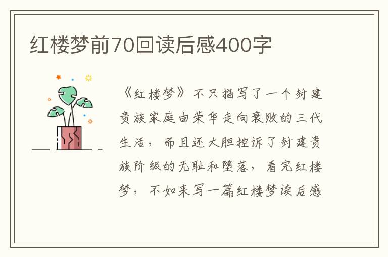 紅樓夢(mèng)前70回讀后感400字