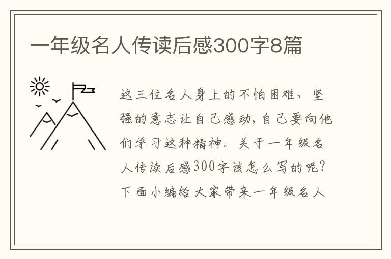 一年級名人傳讀后感300字8篇