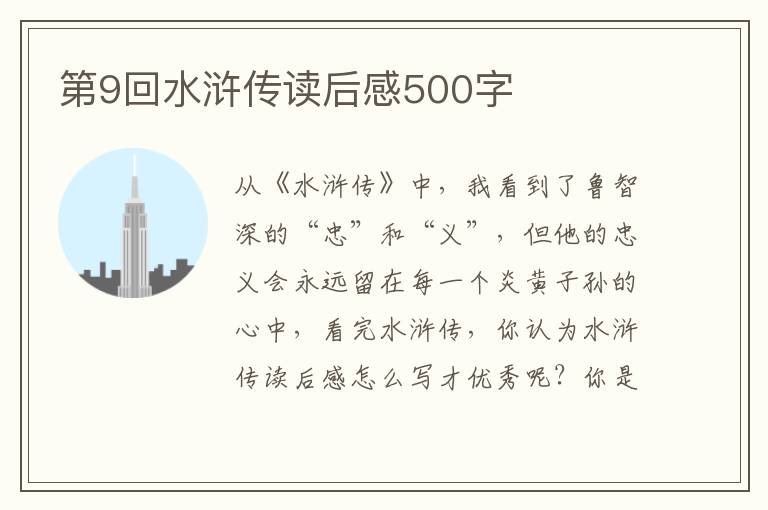 第9回水滸傳讀后感500字