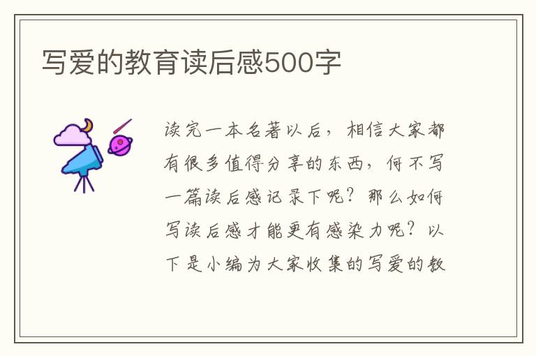 寫愛的教育讀后感500字