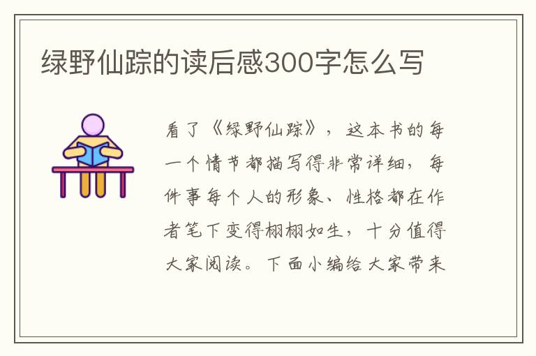 綠野仙蹤的讀后感300字怎么寫