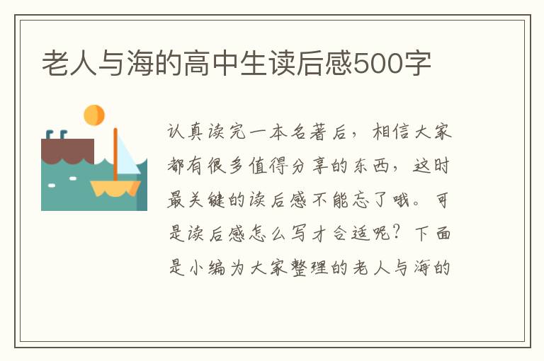 老人與海的高中生讀后感500字