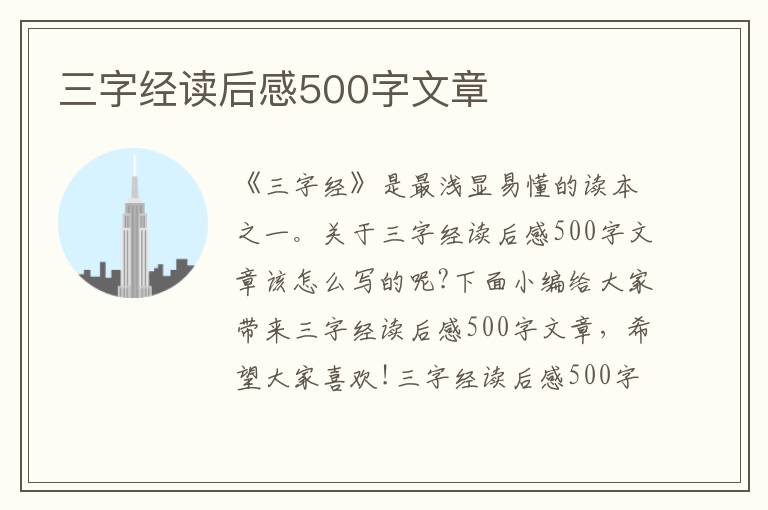 三字經(jīng)讀后感500字文章