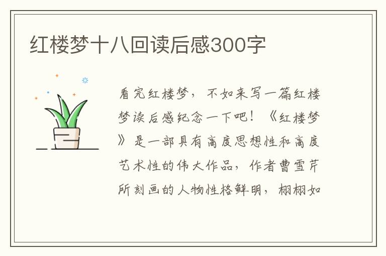 紅樓夢(mèng)十八回讀后感300字