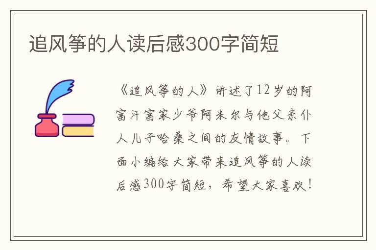 追風(fēng)箏的人讀后感300字簡(jiǎn)短